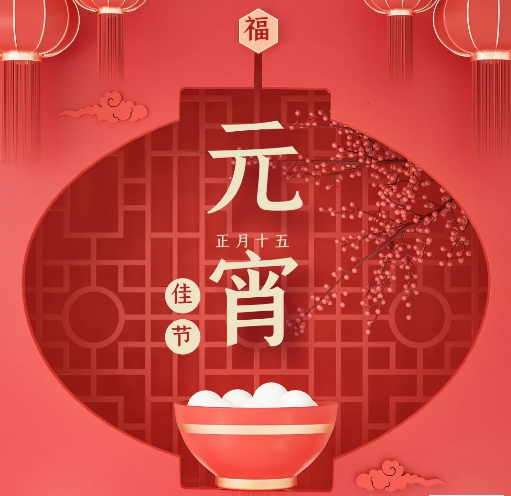 元宵節(jié)：花好月圓，人圓事圓。